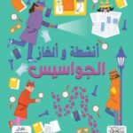 سلسلة ألغاز وأنشطة الجواسيس