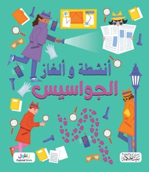 سلسلة ألغاز وأنشطة الجواسيس