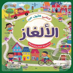 كتابي الأول عن الألغاز