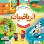 كتابي الأول عن الرياضيات