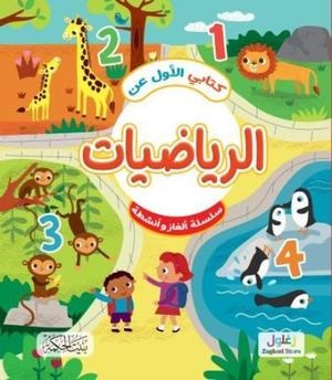 كتابي الأول عن الرياضيات