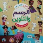 كتابي الأول عن الرسم والتلوين