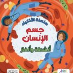 سلسلة الاذكياء جسم الانسان