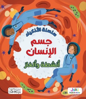 سلسلة الاذكياء جسم الانسان