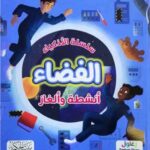 سلسلة الاذكياء الفضاء