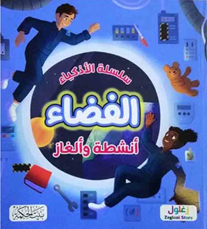 سلسلة الاذكياء الفضاء