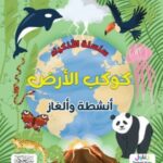 سلسلة الاذكياء كوكب الأرض