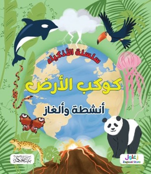 سلسلة الاذكياء كوكب الأرض