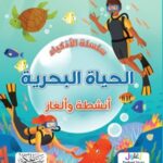 سلسلة الاذكياء الحياة البحرية