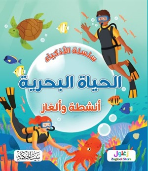 سلسلة الاذكياء الحياة البحرية