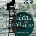 مشرداً في باريس و لندن