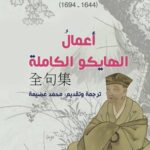 أعمال الهايكو الكاملة