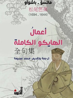 أعمال الهايكو الكاملة