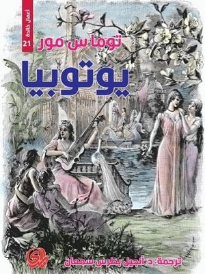 أعمال خالدة 21 : يوتوبيا