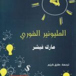 المليونير الفوري