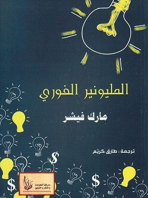 المليونير الفوري