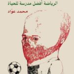 أكبر مما يعتقدون (2) - الرياضة أفضل مدرسة للحياة