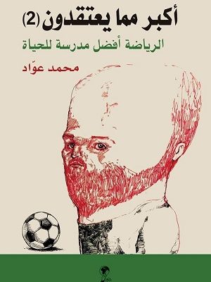 أكبر مما يعتقدون (2) - الرياضة أفضل مدرسة للحياة