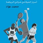 أكبر مما يعتقدون (3) أسرار الحياة من خزائن الرياضة