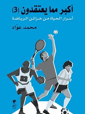 أكبر مما يعتقدون (3) أسرار الحياة من خزائن الرياضة