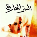 السرّ الحارق