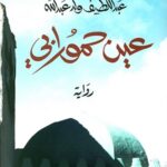 عين حمورابي