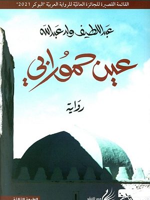 عين حمورابي