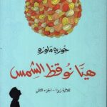 هيا نوقظ الشمس : ثلاثية زيزا – الجزء الثاني