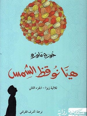 هيا نوقظ الشمس : ثلاثية زيزا – الجزء الثاني