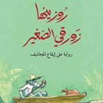 روزينها زورقي الصغير