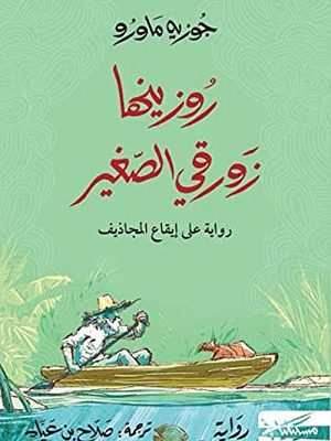 روزينها زورقي الصغير