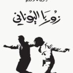 زوربا اليوناني