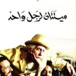 ميتتان لرجل واحد