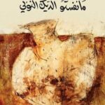 مانفستو الديك النوبي