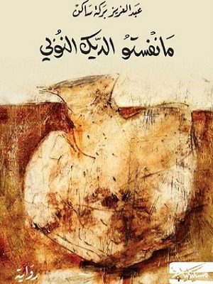 مانفستو الديك النوبي