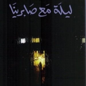 ليلة مع صابرينا