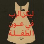 ليكن الرب في عون الطفلة