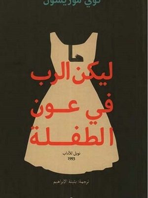 ليكن الرب في عون الطفلة