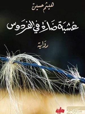 عشبة ضارّة في الفردوس