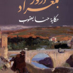 دروز بلغراد  حكاية حنا يعقوب