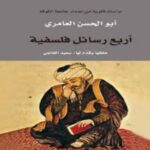 أربعة رسائل فلسفية حققها وقدم لها : سعيد الغانمي