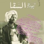 نبوءة السقا