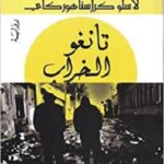 تانغو الخراب