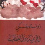 الجريمة و العقاب - الجزء الأول