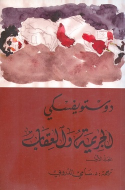 الجريمة و العقاب - الجزء الأول