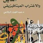 الدين والاغتراب الميتافيزيقي