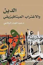 الدين والاغتراب الميتافيزيقي