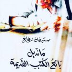 مانديل بائع الكتب القديمة : تليها المجموعة الخفية