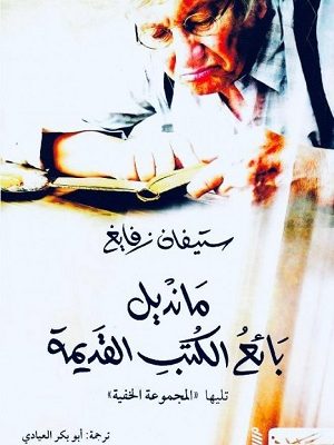 مانديل بائع الكتب القديمة : تليها المجموعة الخفية