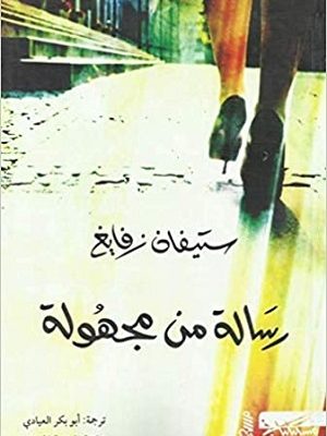 رسالة من مجهولة